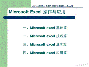 MicrosoftExcel操作与应用.ppt