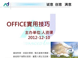 OFFICE2007实用技巧201212.ppt