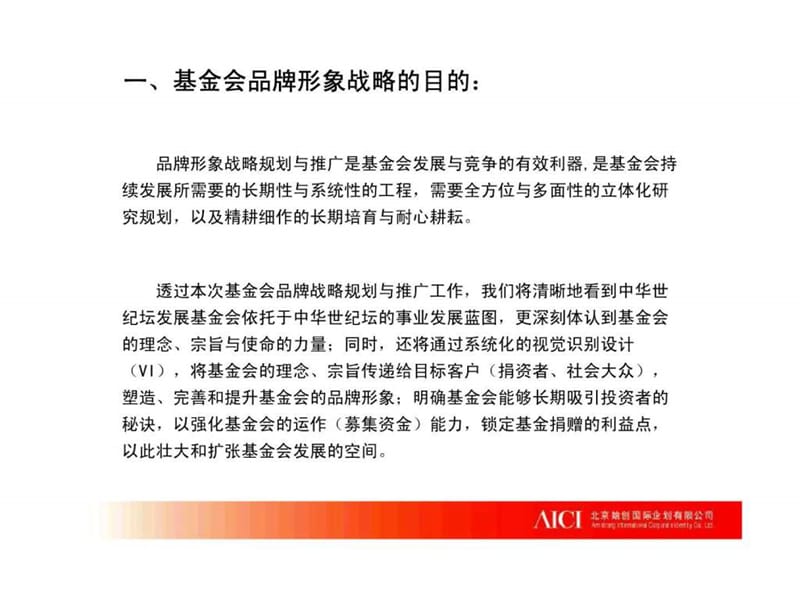 基金会品牌形象战略规划与推广建议.ppt.ppt_第2页