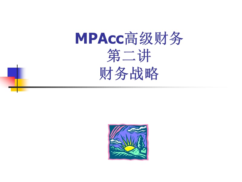 MPAcc第二讲财务战略.ppt_第1页