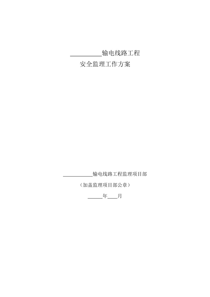 XXX输电线路工程安全监理工作方案.doc_第1页