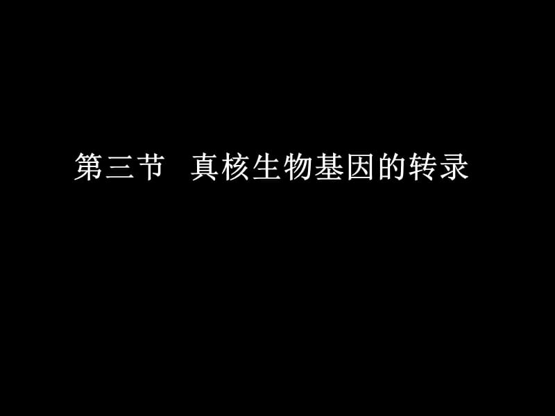 真核生物基因的转录.ppt_第1页