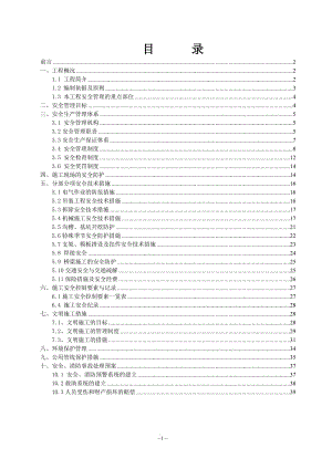 安全文明总体方案.doc