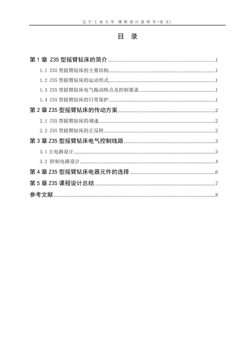 Z35型摇臂钻床电气控制电路设计9.doc_第3页