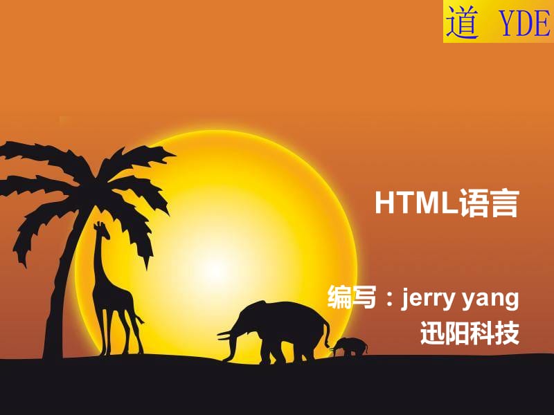 html语言基础语法迅阳科技出版.ppt_第1页