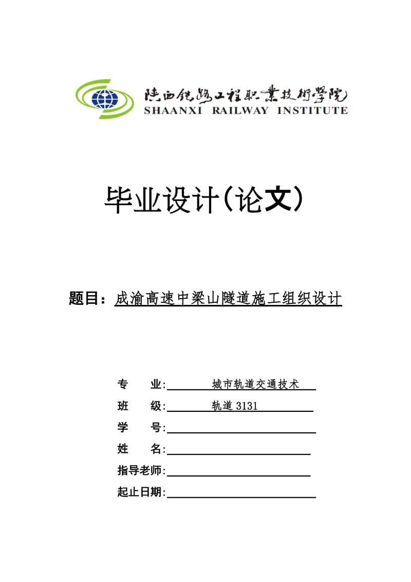 yg成渝高速中梁山隧道施工组织设计毕业设计.doc_第1页