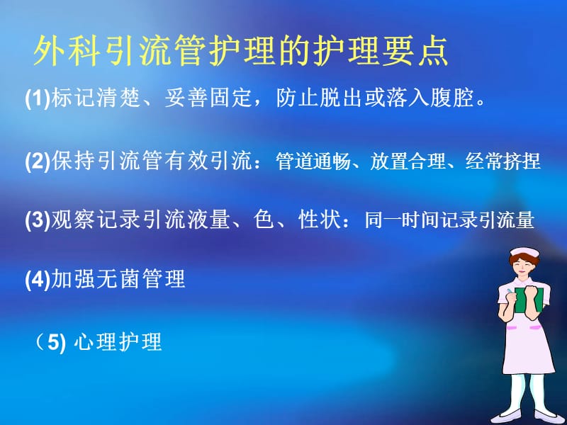 赵萍---外科引流管护理.ppt_第3页