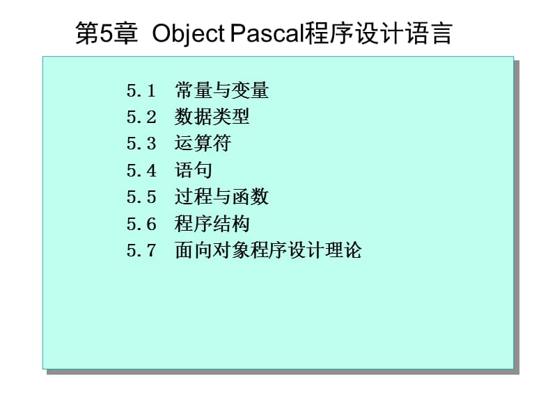 东北大学数据库开发技术课件第5章ObjectPascal程序设计语言.ppt_第1页
