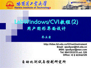 LabWindowsCVI教程用户图形界面设计.ppt
