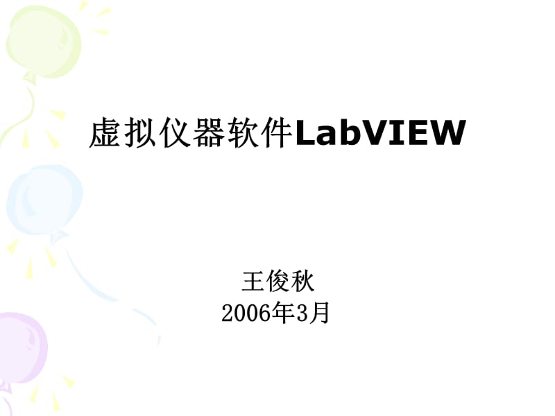 LabVIEW编程实例.ppt_第1页