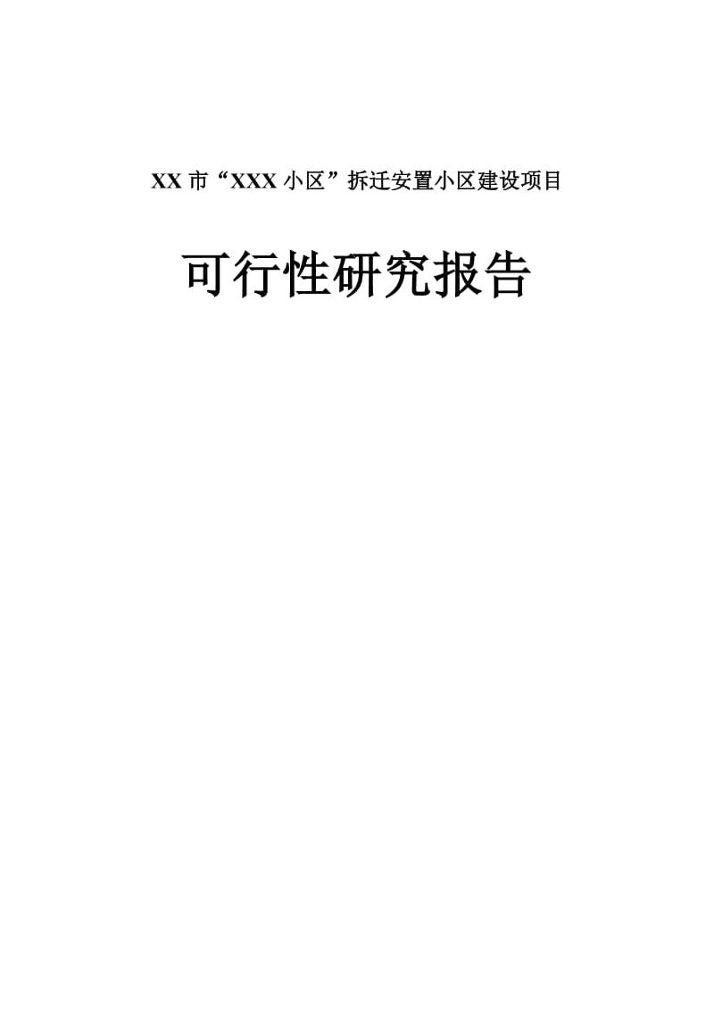 XX市“XXX小区”拆迁安置小区建设项目可行性研究报告.doc_第1页