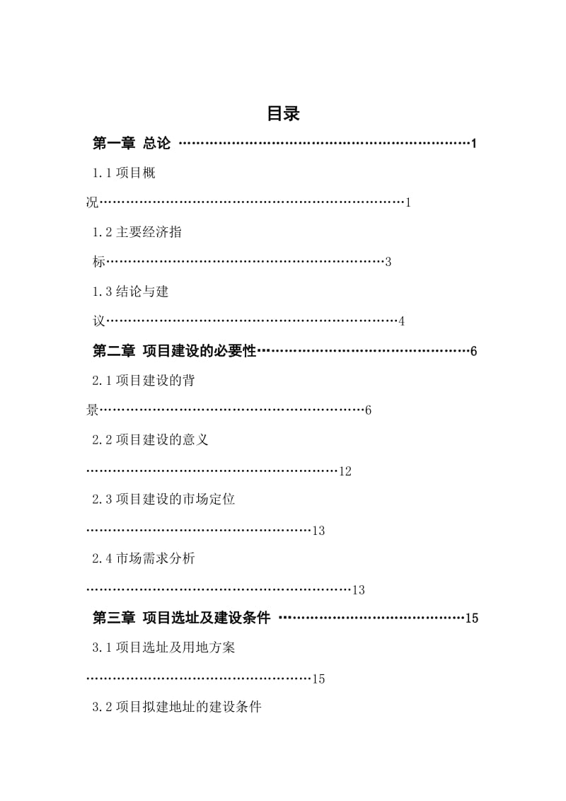 XX市“XXX小区”拆迁安置小区建设项目可行性研究报告.doc_第2页