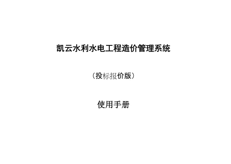 fk凯云水利水电工程造价系统使用说明书(投标报价版).doc_第1页