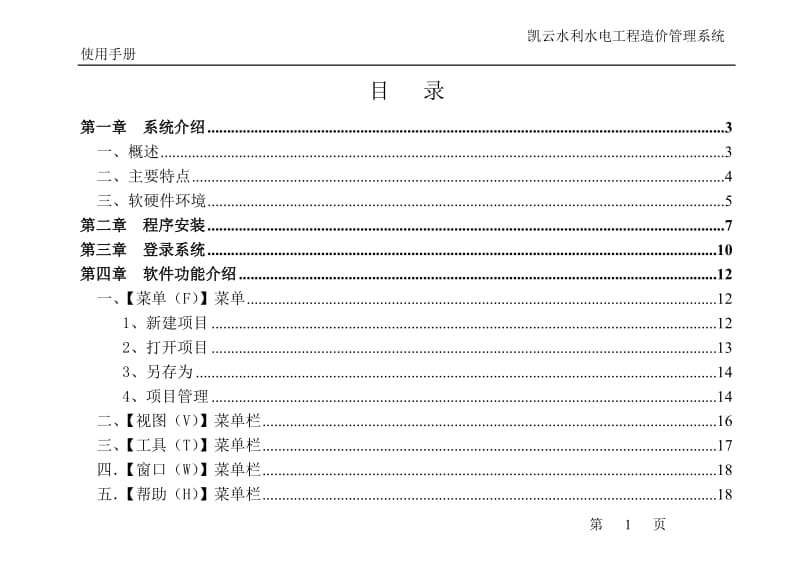 fk凯云水利水电工程造价系统使用说明书(投标报价版).doc_第2页