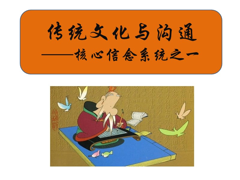 传统文化与沟通(一) 儒家文化与沟通.ppt_第1页