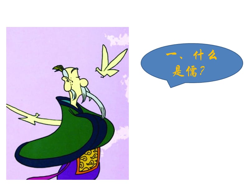 传统文化与沟通(一) 儒家文化与沟通.ppt_第3页
