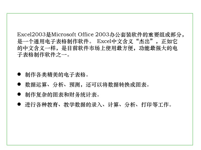 Excel2003入门到精.ppt_第3页