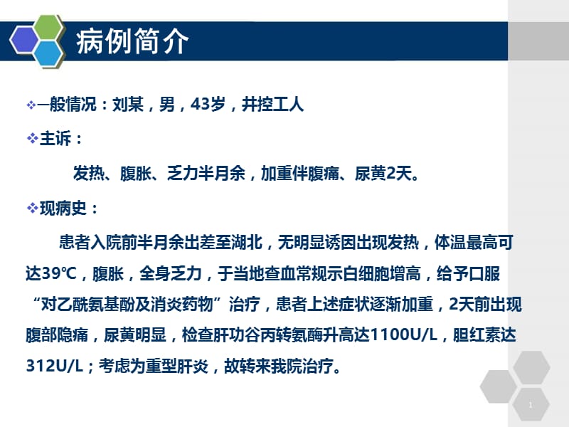 许胜义-1例慢性乙肝肝硬化并急性戊型肝炎患者的治疗体会.ppt_第2页