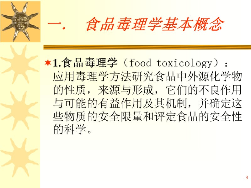 食品毒理学评价与食品安全性.ppt_第3页