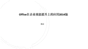Office在企业效能提升上的应用2014版.ppt