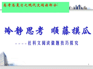 社科文阅读做题技巧探究.ppt