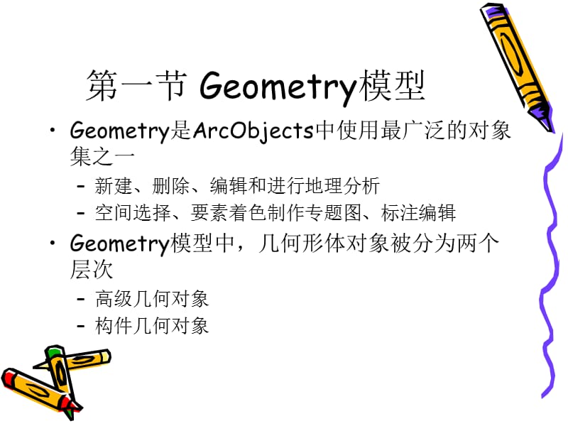 gis二次开发几何形体对象Geometry.ppt_第3页