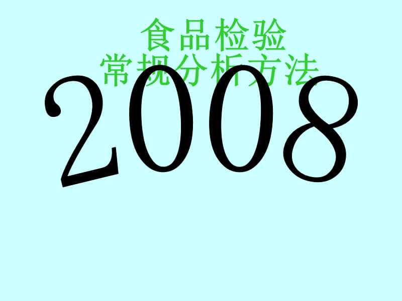 食品检验常规分析方法1ppt课件.ppt_第1页