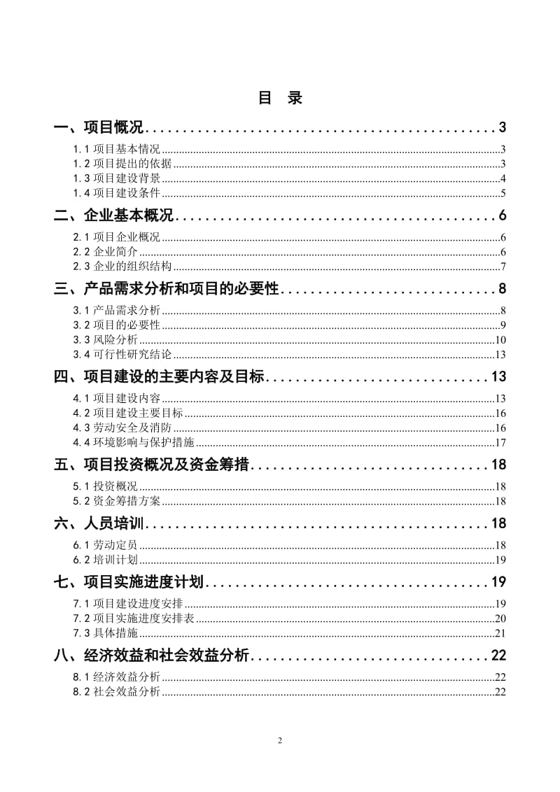 xx食品有限公司腌腊肉制品生产线扩能改造项目可行性研究报告.doc_第2页