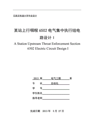 x某站上行咽喉6502电气集中执行组电路设计.doc