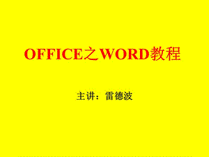 OFFICE之WORD教程.ppt