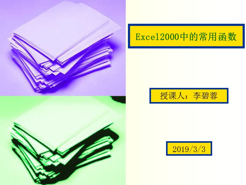 excel2000中的常用函数.ppt_第1页