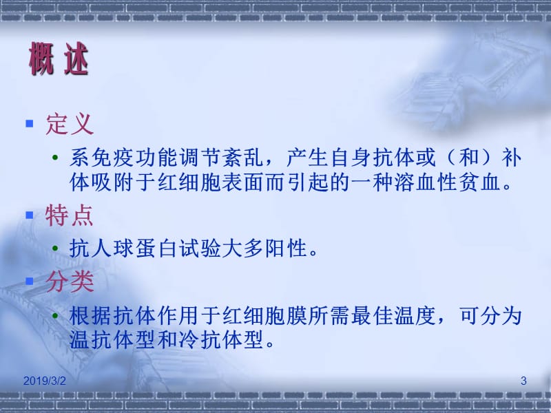 自身免疫性溶血性贫血.ppt_第3页