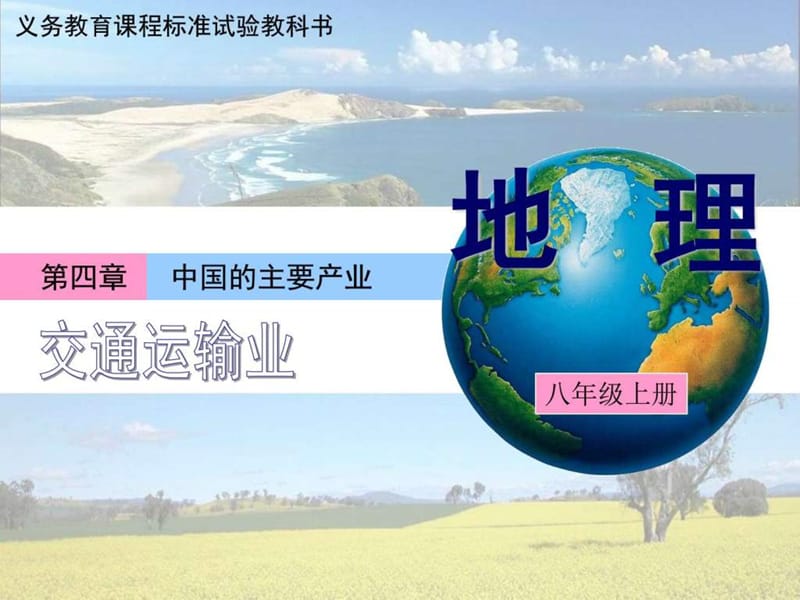 湖南省浏阳市中学2015年集体备课湘教版八年级上册4.3《....ppt.ppt_第1页