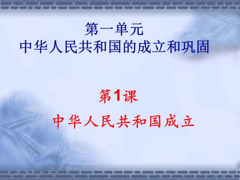 八下第一课中华人民共和国的成立.ppt_第2页