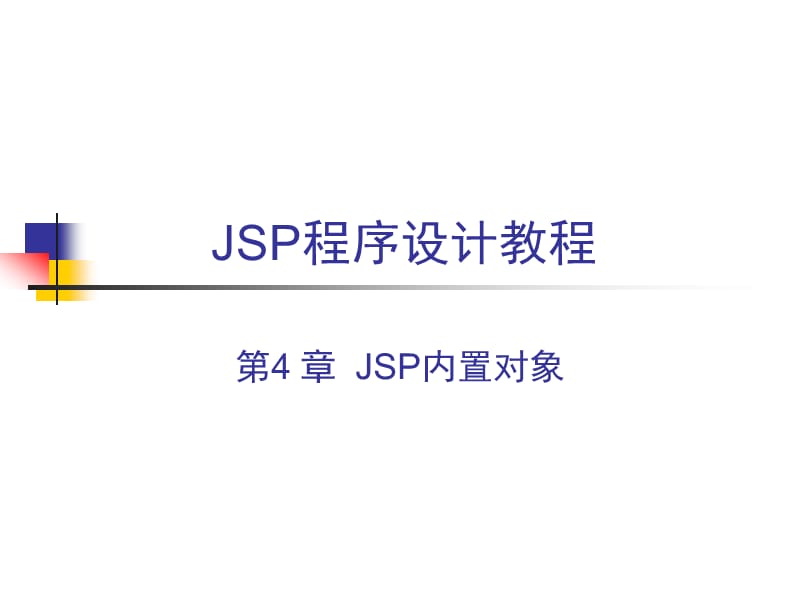 JSP程序设计教程(第4章).ppt_第1页