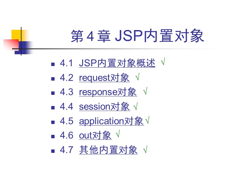 JSP程序设计教程(第4章).ppt_第2页
