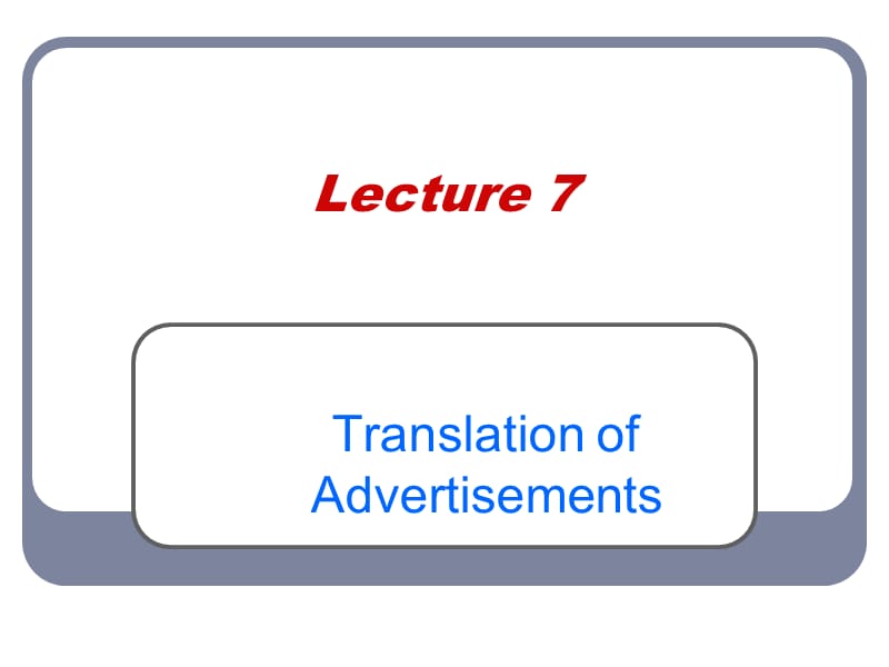 Lecture7广告翻译.ppt_第1页