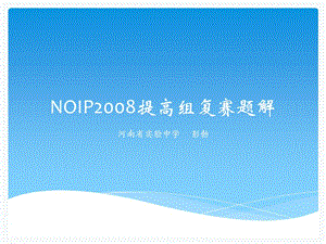 NOIP2008提高组复赛题解.ppt