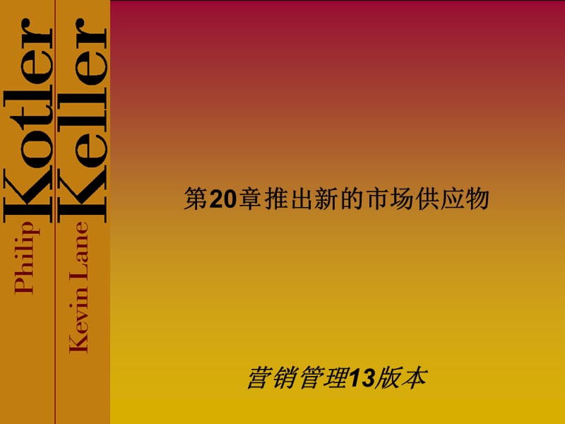 KotlerMM13eOverheads20中文.ppt_第1页