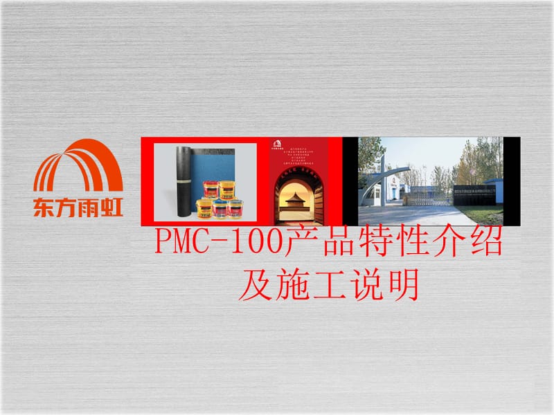 PMC-100产品特性及施工.ppt_第2页