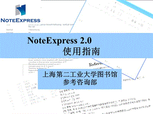 NoteExpress2.0使用指南.ppt