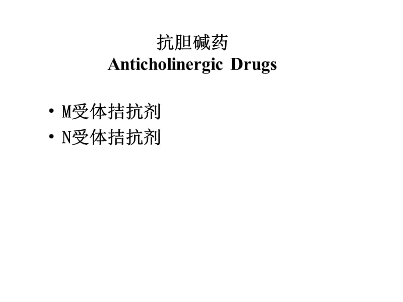 药物化学 抗胆碱药.ppt_第2页
