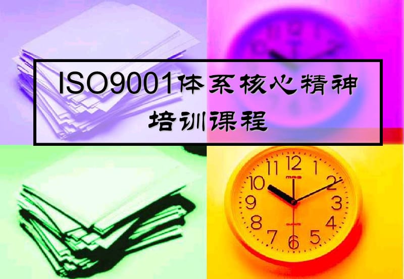 ISO9001体系核心精神培训.ppt_第1页