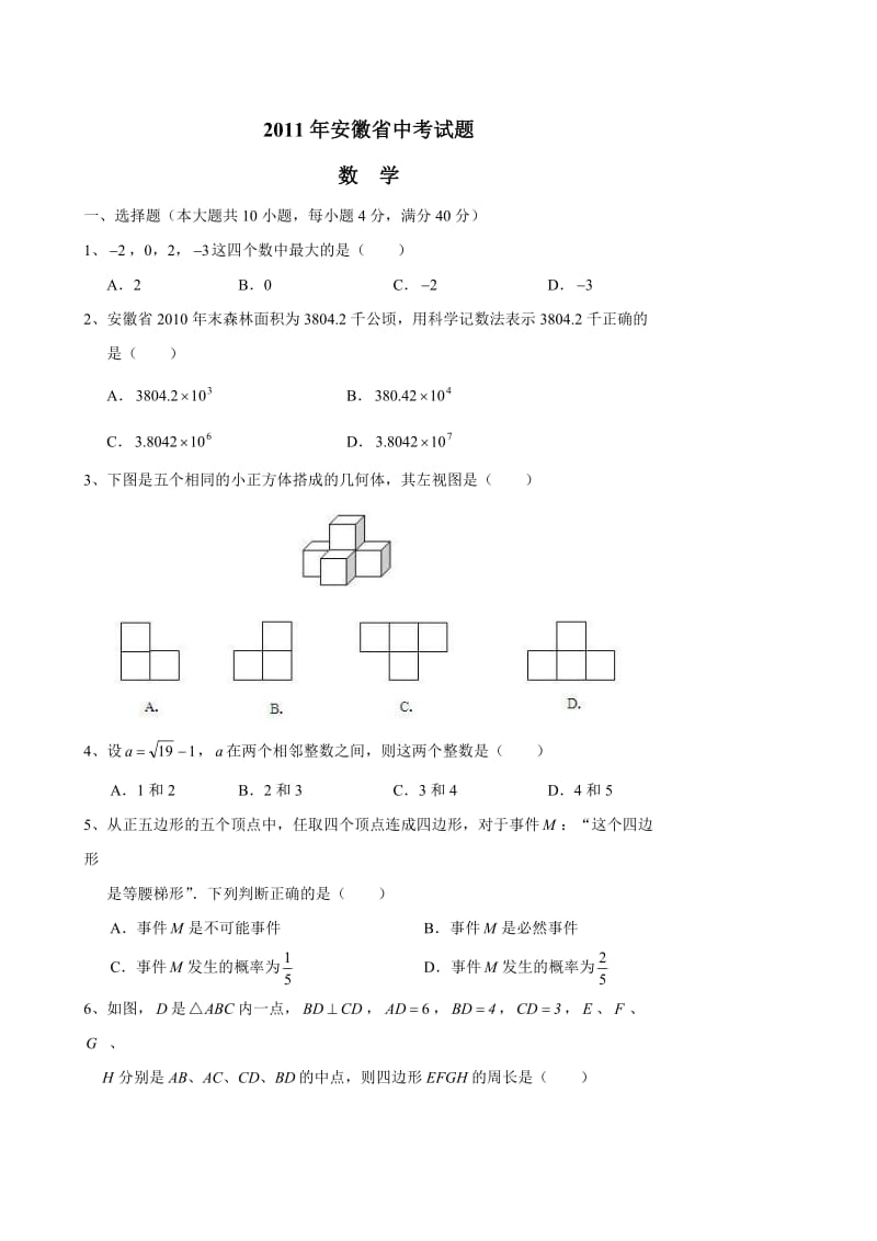 安徽省中考数学试题.doc_第1页