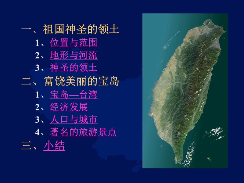 八年级下册地理台湾课件.ppt_第2页