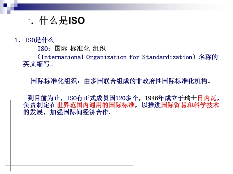 ISO9001质量管理体系贯标培训课件-新.ppt_第2页