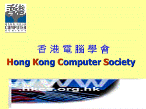 香港电脑学会HongKongComputerSociety.ppt