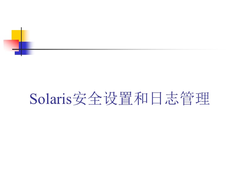 Solaris安全设置和日志管理.ppt_第1页