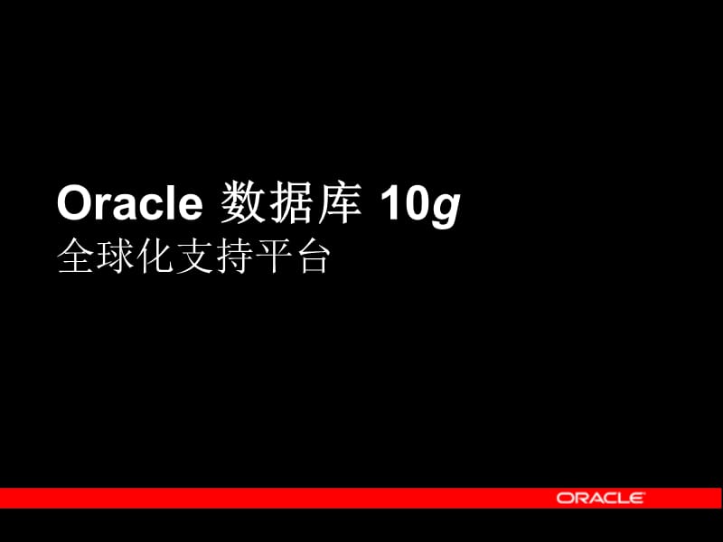 Oracle数据库10g：支持全球化特性的平台.ppt_第3页