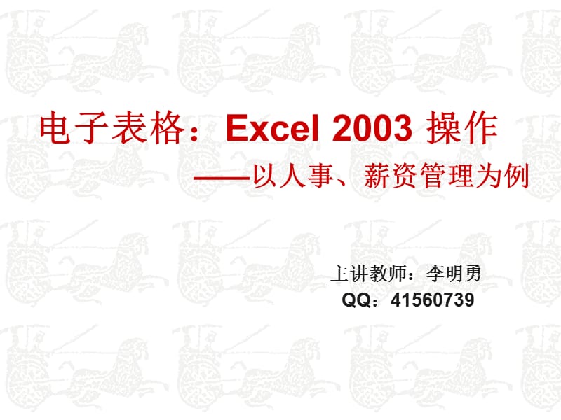 Excel2003人事、薪资管理(第四周).ppt_第1页